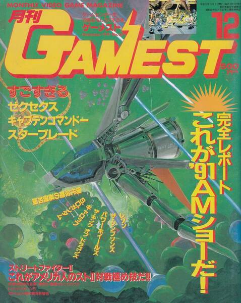 ゲーメスト GAMEST 1991年12月号 No.66