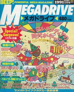 ビープ メガドライブ BEEP! MEGADRIVE 1991年12月号