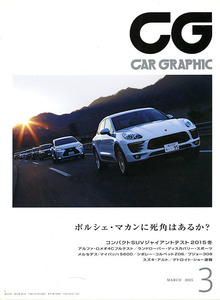 カーグラフィック　CAR GRAPHIC　No.　648　2015年3月号　特集 　ポルシェ・マカンに死角はあるか？　他アルファロメオ 4C ディスカバリー