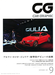 カーグラフィック　CAR GRAPHIC　No.　654　2015年9月号　特集 　アルファロメオ・ジュリア：衝撃的デビューの裏側　マツダロードスター他