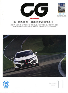 カーグラフィック　CAR GRAPHIC　No.　680　2017年11月号　特集 　新・世界基準～日本車が台頭する日～　シビックタイプR　レクサスLS他