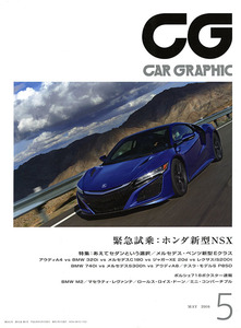 カーグラフィック　CAR GRAPHIC　No.　662　2016年5月号　特集 　緊急試乗：ホンダ新型NSX