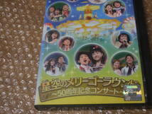 DVD NHK おかあさんといっしょ ファミリーコンサート 星空のメリーゴーラウンド 50周年記念コンサート_画像1