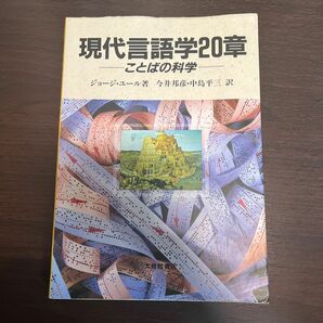 現代言語学20章