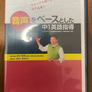 英語指導DVD「音声をベースとした中１英語指導」 