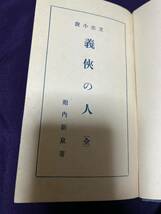 堀内新泉 『立志小説 義侠の人』大正13年初版縮刷版 函付 函背キズハガレ差し込み口小サケあり_画像10