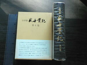 会津藩家世実紀 第4巻 / 吉川弘文館 1978年 福島県会津若松市 会津松平家