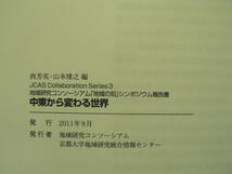 中東から変わる世界 地域研究コンソーシアム(JCAS) シンポジウム報告書 京都大学地域研究統合情報センター 西芳実, 山本博之編 2011年 _画像6