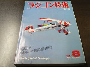 ラジコン技術 257号 1981年8月号 速報 RC カー世界選手権/40～45級曲技機を追求/4WDバギーの特性など