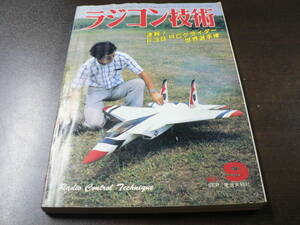 ラジコン技術 258号 1981年9月号 速報 F3B RCグライダー世界選手権/RC模型のリンケージ/20級低翼スポーツ機など