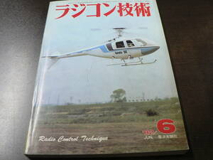 ラジコン技術 268号 1982年6月号 RC模型のFRP/モデルショー・オーサカ新製品など