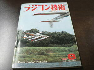 ラジコン技術 270号 1982年8月号 送信機各部の名称と動作/選手権レポートなど