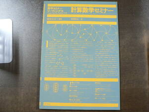 数学セミナーリーディングス 計算数学セミナー 数学セミナー増刊 1976年6月 日本評論社