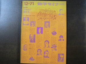 数学セミナー臨時増刊 100人の数学者 1971年12月 日本評論社