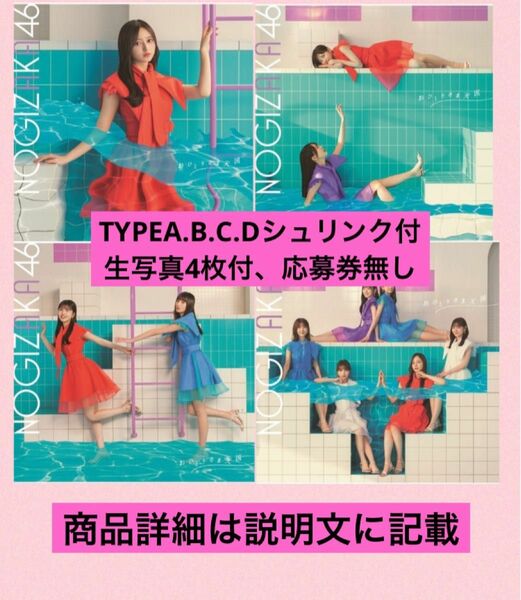 乃木坂46 33rdシングル『おひとりさま天国』TYPE-A.B.C.D