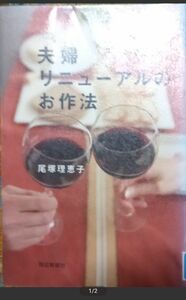 ◇☆毎日新聞社!!!◇☆ 尾塚理恵子／著◇☆「夫婦リニューアルのお作法 」!!!◇*除籍本◇☆ポイントorクーポン消化に!!!◇