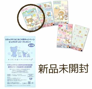 リラックマ ねこねこの湯キャンペーン ビッグステッカープレゼント 非売品