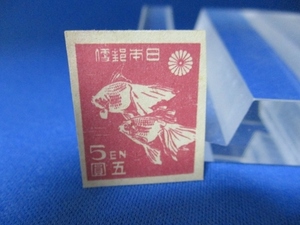 第１次新昭和切手☆金魚／5円／1946年（昭和21年）／未使用／k1021-7
