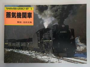 蒸気機関車 　[ ヤマケイのレイルシリーズ 1 ]　解説：池田光雅/写真：岡田徹也他　1979年　昭和54年　初版発行　山と渓谷【即決】