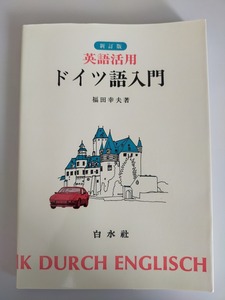 英語活用　ドイツ語入門 　新訂版　福田幸夫　白水社　【即決】