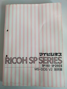 MS-DOS V2 説明書　RICOH SP SERIES マイビジネス　SP150 SP250II 　コマンド一覧【即決】