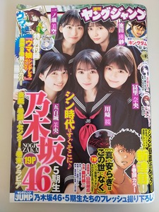 週刊ヤングジャンプ　2023年1月22日　4・5号　乃木坂46　5期生 冨里奈央 五百城茉央 川崎桜 一ノ瀬美空 池田瑛紗　ウマ娘カバー付【即決】