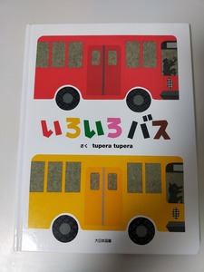いろいろバス ｔｕｐｅｒａ　ｔｕｐｅｒａ／さく　大日本図書　【即決】