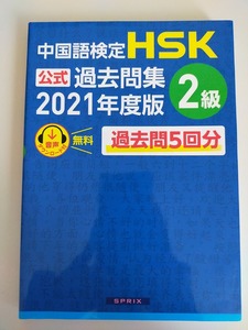 中国語検定 HSK　公式過去問集 2級　(2021年度版) 中国教育部中外語言交流合作中心　【即決】