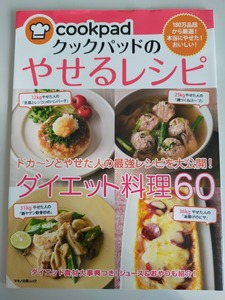 クックパッドのやせるレシピ ダイエット料理60　ドカ～ンとやせた人の最強レシピを大公開／クックパッド　ダイエット食材大辞典【即決】