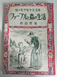 ファーブルと蟲の生活　家の光少年少女文庫　前田晁　昭和22年　アンティーク　古書　