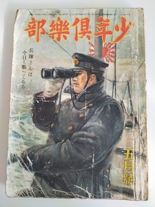 少年倶楽部　少年倶樂部　昭和17年5月　兵隊さんは今日も戦っている　アンティーク　古書　潜水艦