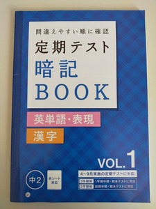 進研ゼミ中学講座　定期テスト暗記BOOK　中2　漢字・英単語・表現　Vol.1　【即決】