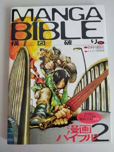 漫画バイブル　(2) 　構図破り編　Manga Bible えんぴつ倶楽部(編者),田中道信　背景とキャラ別薄紙下絵付き【即決】