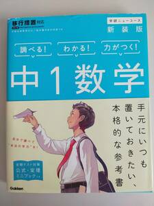 中１数学　新装版　調べる！わかる！力がつく　学研ニューコース　参考書　【即決】