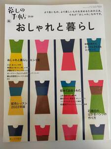 暮しの手帖　別冊 おしゃれと暮らし　おしゃれと暮らしのヒント集　配色レッスン　小川糸　神津はづき　伊藤まさこ　柳瀬久美子【即決】