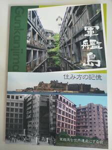 軍艦島 住み方の記憶 写真集 図録　端島 炭鉱 三菱鉱業 石炭 鉱業 鉱山 炭住 長崎県　軍艦島を世界遺産にする会【即決】