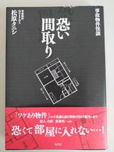 恐い間取り　事故物件住みます芸人 松原タニシ 事故物件怪談 実話怪談 心霊　ワケあり物件　【即決】_画像1