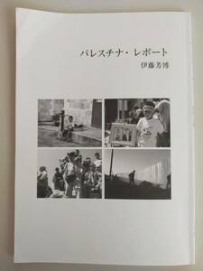 パレスチナ・レポート　伊藤芳博　ふたば工房　【即決】