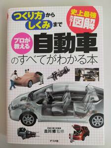 つくり方からしくみまで　プロが教える自動車のすべてがわかる本　古川修　史上最強カラー図解 　ナツメ社　【即決】