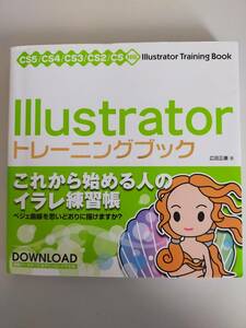 Illustratorトレーニングブック 広田正康　これから始める人のイラレ練習帳　イラストレーター　【即決】