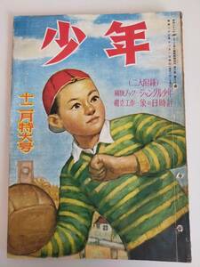 少年　SYONEN 　子供雑誌　昭和23年12月特大号　江戸川乱歩　サトウ・ハチロー　横井福次郎　大佛次郎　山川惣治　アンティーク　古書　