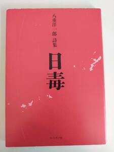 八重洋一郎　日毒　詩集　コールサック社　叙事詩集シリーズ　【即決】