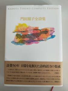門田照子　全詩集　Kadota Teruko Complete Edition 【即決】