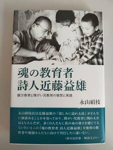 魂の教育者　詩人近藤益男　綴方教育と障がい児教育の理想と実践　永山絹枝　コールサック社【即決】