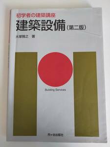 初学者の建築講座 建築設備　(第二版)　大塚雅之 市ヶ谷出版社 物理学 工学 工業 建築 【即決】