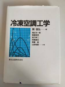 冷凍空調工学　関信弘　福迫尚一朗　稲葉英男　板爪伸二　相場真也　斉藤図　山田悦郎　森北出版株式会社　【即決】