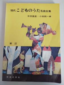 現代こどものうた名曲全集　新訂　中田喜直　小林純一　音楽之友社　楽譜　童謡　わらべ歌　【即決】