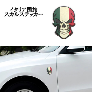 イタリア 国旗 髑髏 スカルエンブレム ステッカー シール アクセサリー カスタム FIAT フィアット 500 チンクエチェント パンダ 500C 500X