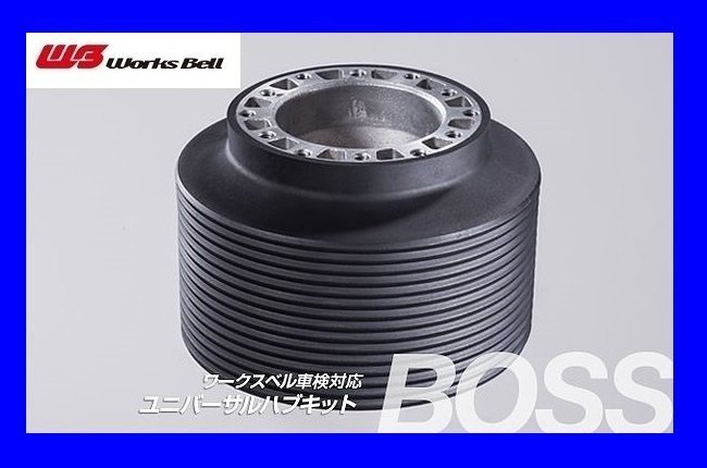 ★ワークスベル★ 車検対応 ステアリングボス【221】★HONDA インスパイア UA4/UA5 H10/10~H15/5(エアバッグ付車)