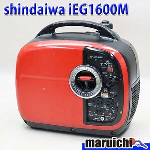 【1円】 インバーター発電機 新ダイワ IEG1600M 防音 軽量 50/60Hz レジャー shindaiwa 建設機械 整備済 福岡発 売切り 中古 1048